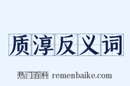质淳反义词是什么意思的图片